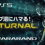 PS5:Returnal #01「ループ沼にハマる」